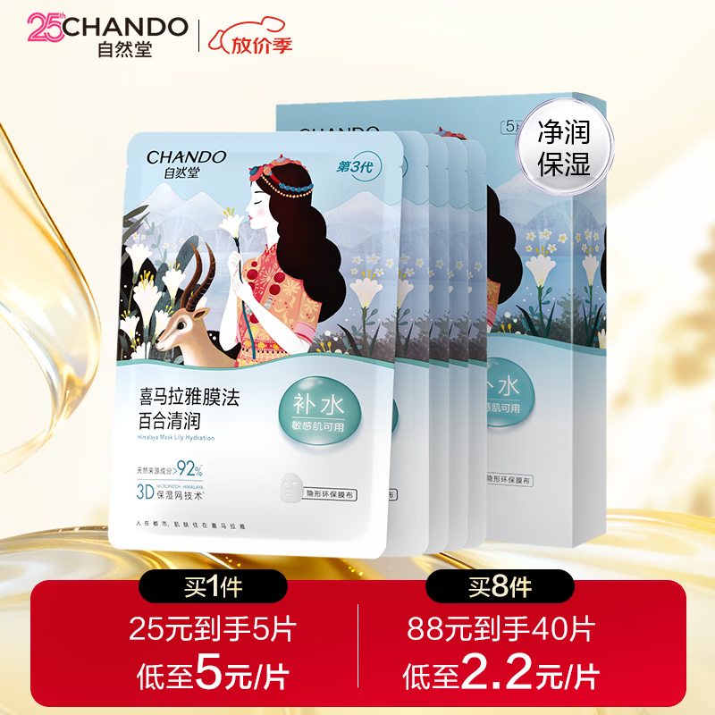 自然堂【邓凯同款】喜马拉雅膜法雪域百合补水面膜26ml*5片敏肌可用