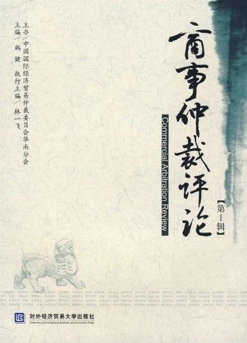 商事仲裁评论 韩健 编【正版书】