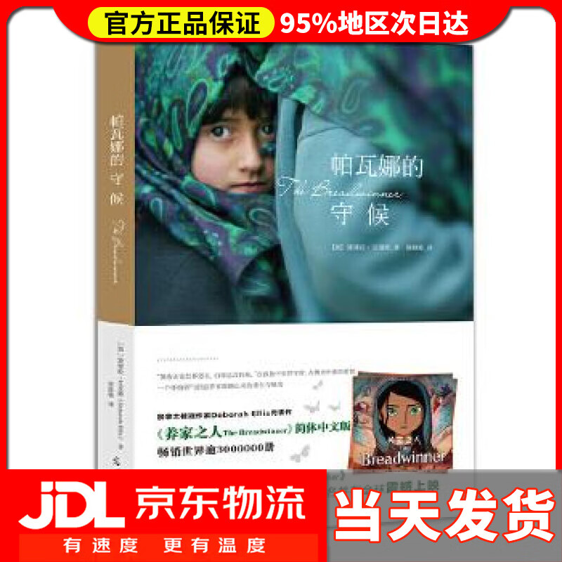 【送货上门】帕瓦娜的守候 208年新版 [加]黛博拉·艾里斯著 黄静雅译