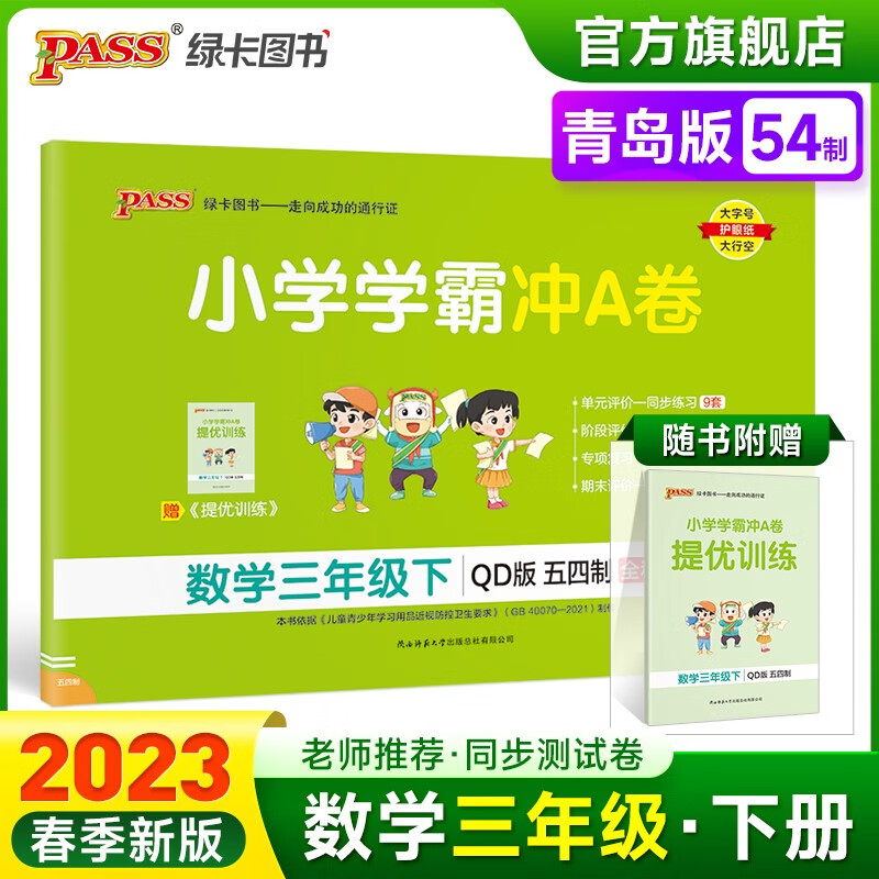 2023春小学学霸冲A卷数学三年级下册试卷测试卷青岛版五四制同步训练测试卷QD版3年级下册真题单元期中期末试卷子考试冲刺PASS绿卡图书 三年级下册