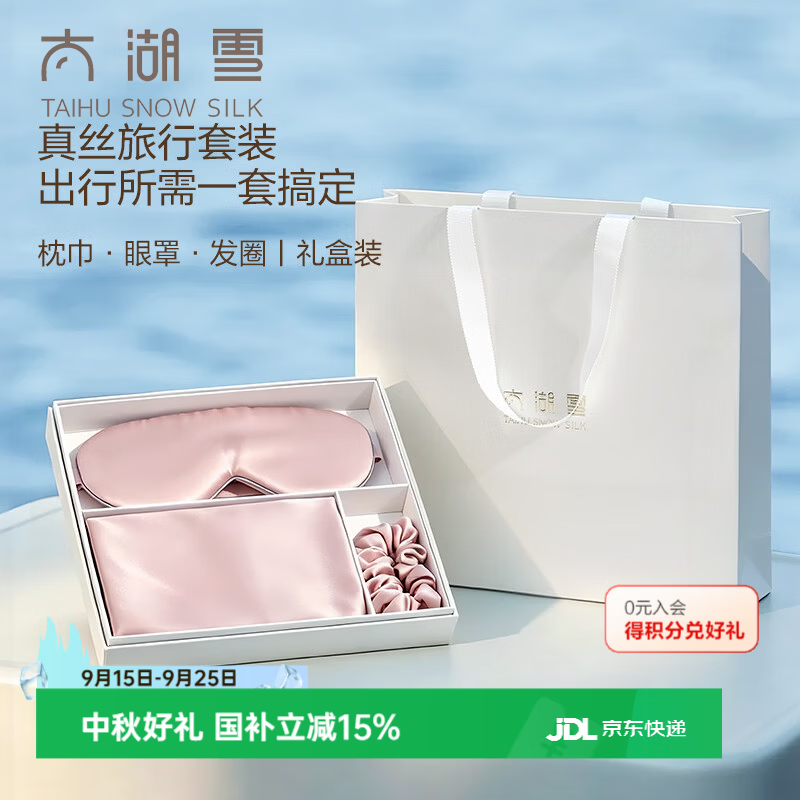 太湖雪真丝桑蚕丝旅行套装枕巾眼罩发圈送礼盒装 星云粉 枕巾+眼罩+发圈