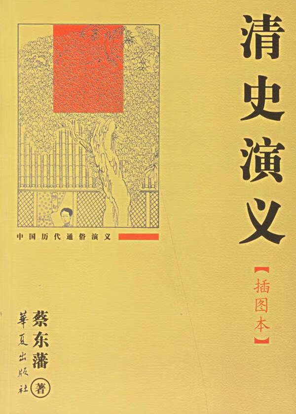 清史演义 蔡东藩 著 9787508040950【正版】