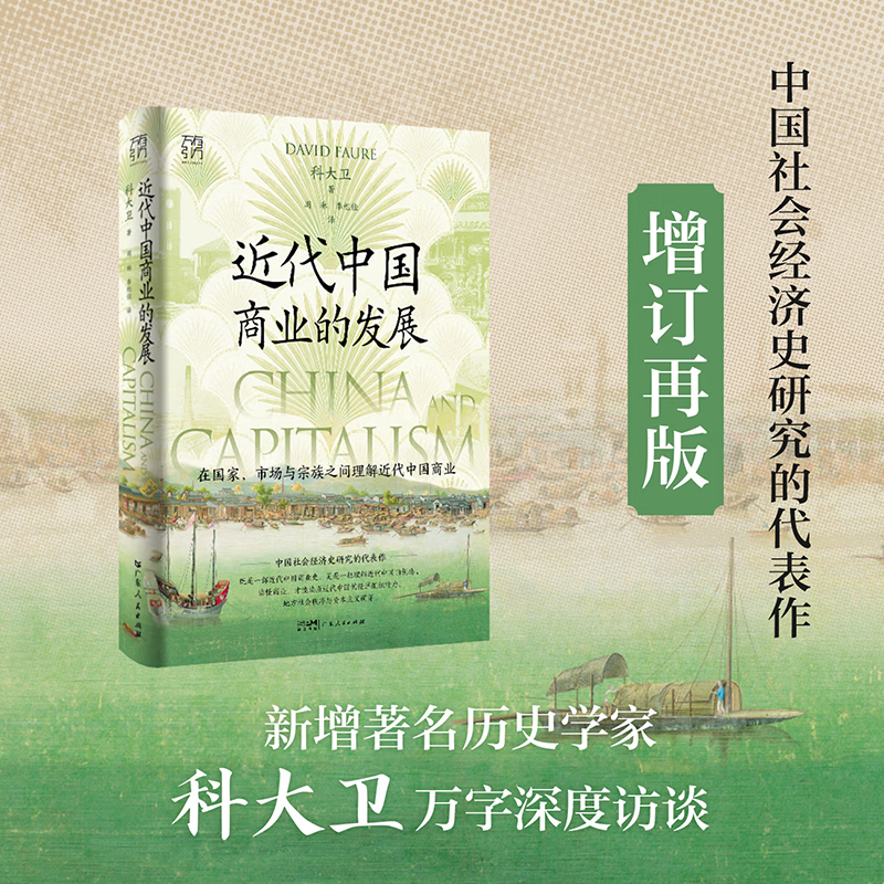 【增订再版】近代中国商业的发展 科大卫著 精装 万有引力书系 中国社会经济史研究代表作 在国家、市场与宗族之间理解近代中国商业 历史人类学 广东人民出版社 【精装】近代中国商业的发展