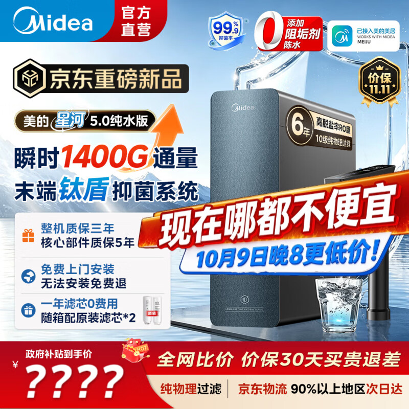 美的（Midea）星河5.0纯水版净水机1200Gpro【瞬时1400G】抑菌0阻垢剂家用厨房台下式直饮机0阻垢剂厨下式净饮机 星河5.0纯水版- 瞬时1400G