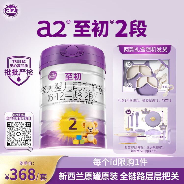 a2至初 较大婴儿配方奶粉 2段奶粉（6-12月龄）850g*1 礼盒装