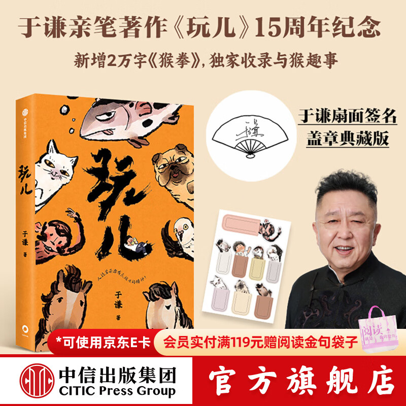 中信出版【于谦扇面签名签章典藏版】玩儿 于谦 著 15周年纪念版 赠手绘书签 中信出版社正版图书 玩儿（15周年纪念版）