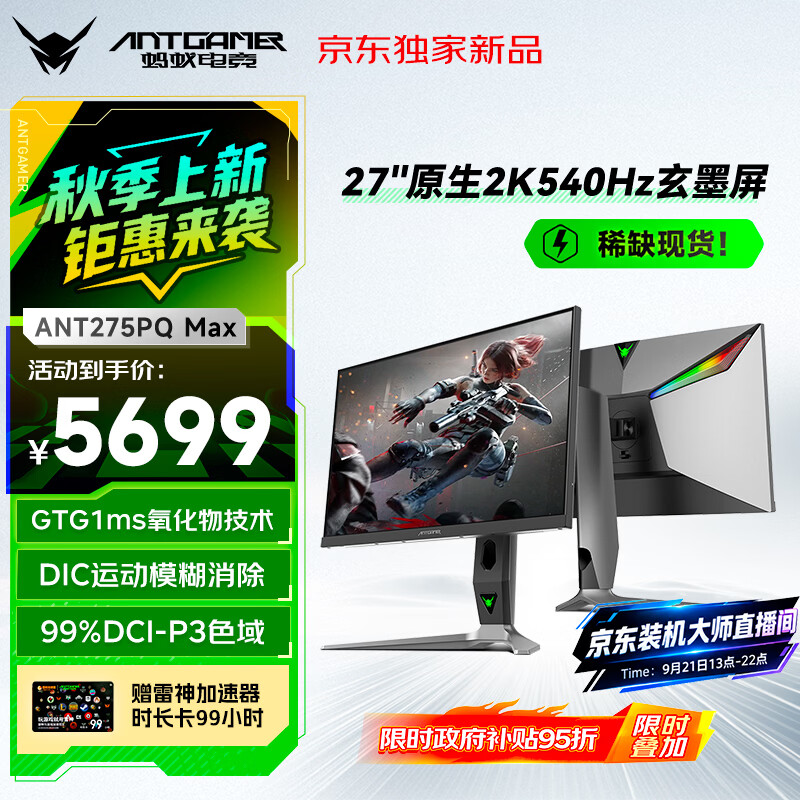 ANTGAMER蚂蚁电竞27英寸2K540Hz显示器 黑曜屏氧化物FastIPS DP2.1 HDR600 Type-C 护眼低蓝光ANT275PQ Max 5999元 ANTGAMER蚂蚁电竞27英寸2K540Hz显示器 黑曜屏氧化物FastIPS DP2.1 HDR600 Type-C 护眼低蓝光ANT275PQ Max 5999元