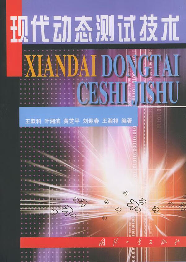 现代动态测试技术 王跃科 编著【正版图书】