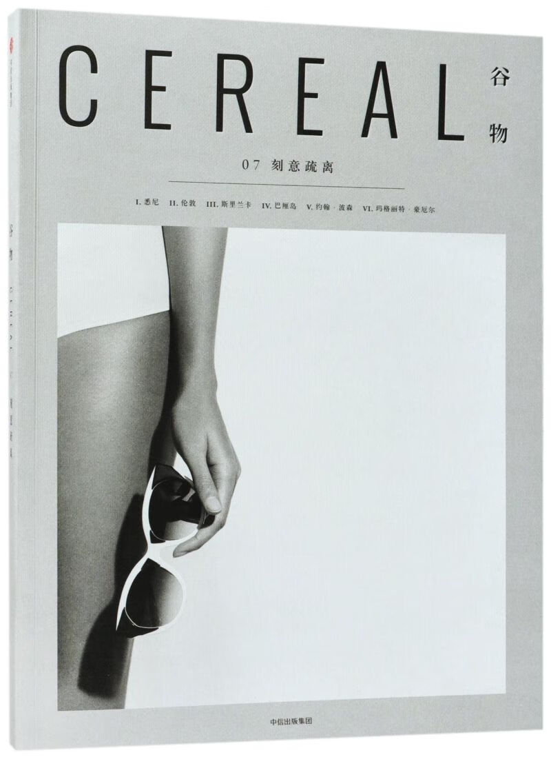 谷物(7刻意疏离)