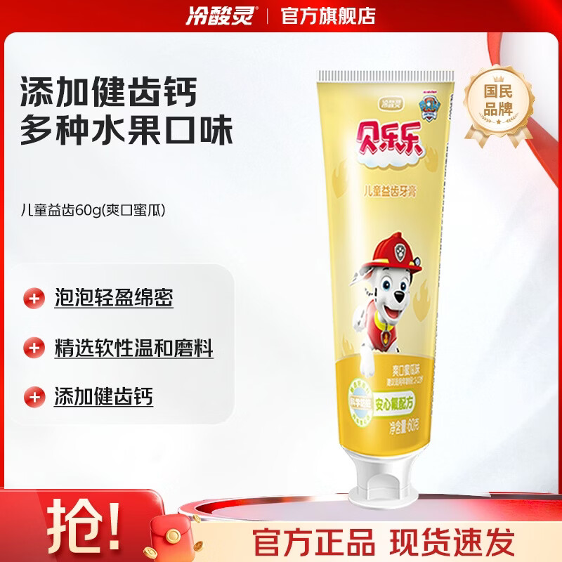 冷酸灵贝乐乐汪汪队儿童牙膏2岁以上宝宝水果味 防蛀固齿清新口气 爽口蜜瓜味 60g*1支