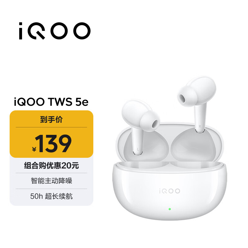 vivo iQOO TWS 5e 电光白 智能主动降噪 50h超长续航 游戏 蓝牙耳机 苹果华为小米oppo手机通用