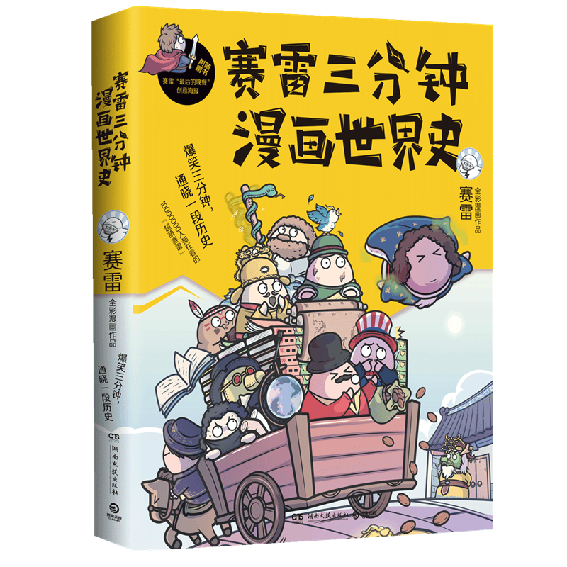 赛雷三分钟漫画世界史1