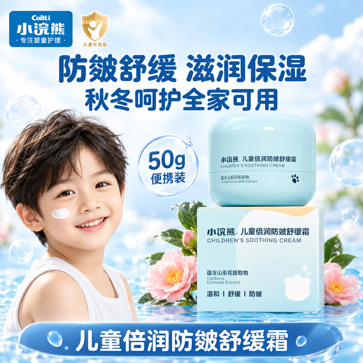 小浣熊儿童面霜 保湿滋润补水 宝宝婴儿护肤 儿童防皴舒缓霜 秋冬擦脸霜 倍润防皴舒缓霜50g