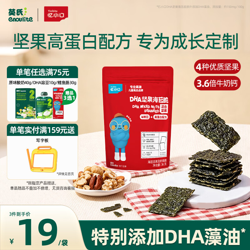 英氏（Engnice）忆小口儿童零食夹心海苔脆36gDHA混合坚果高钙奶酪即食海苔