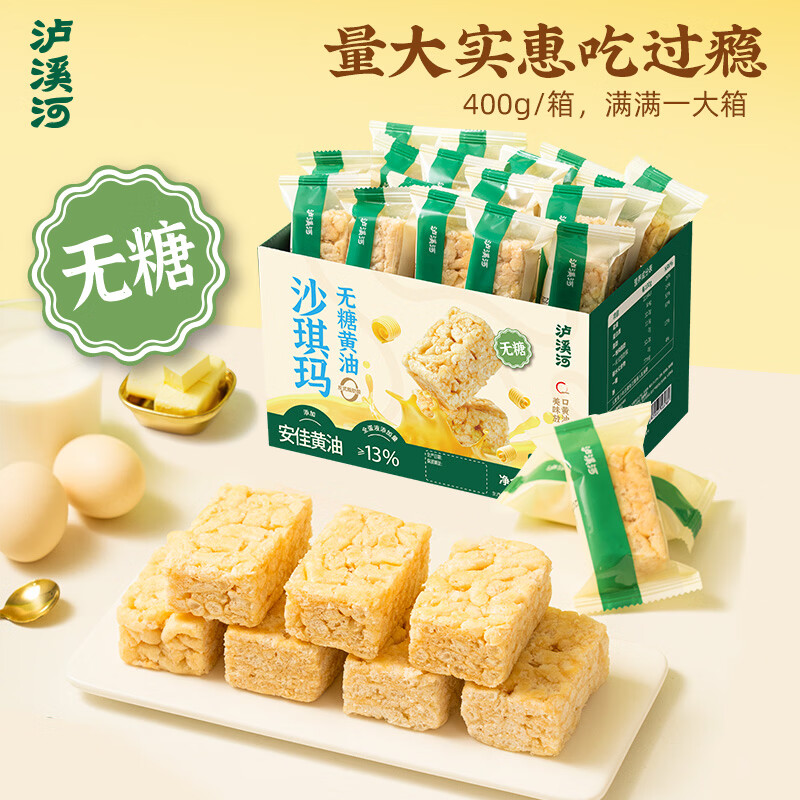 泸溪河无糖黄油沙琪玛400g 0蔗糖桃酥面包饼干早餐糕点心下午茶休闲零食