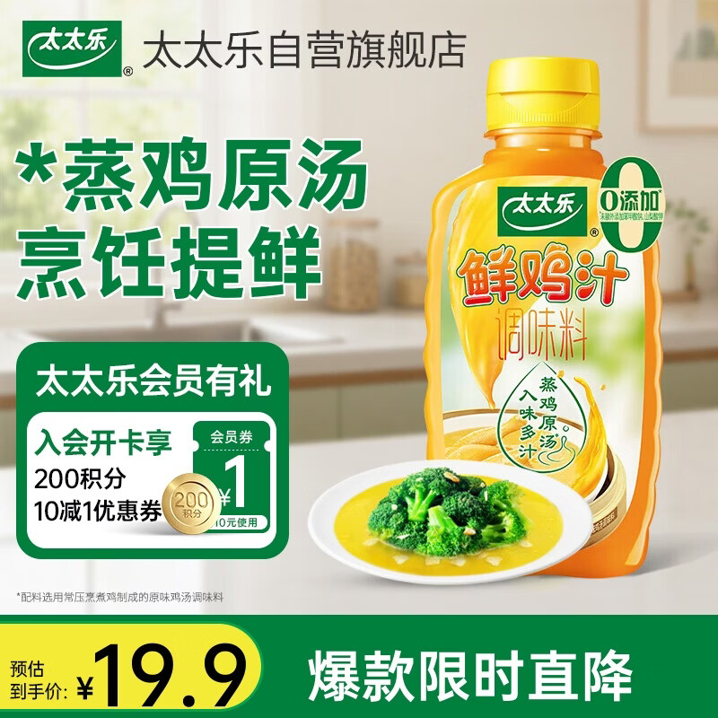 太太乐液体鲜鸡汁调味料 蒸鸡原汤鲜鸡汁调味料 408g炒菜煲汤烹饪调料