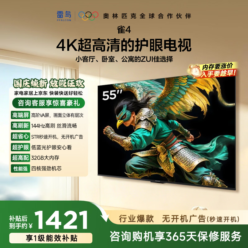 TCL雷鸟电视 55雀4 55英寸 高阶VA屏 144Hz高刷 32G大内存 低蓝光护眼认证 55F270C-A 55英寸 平板电视