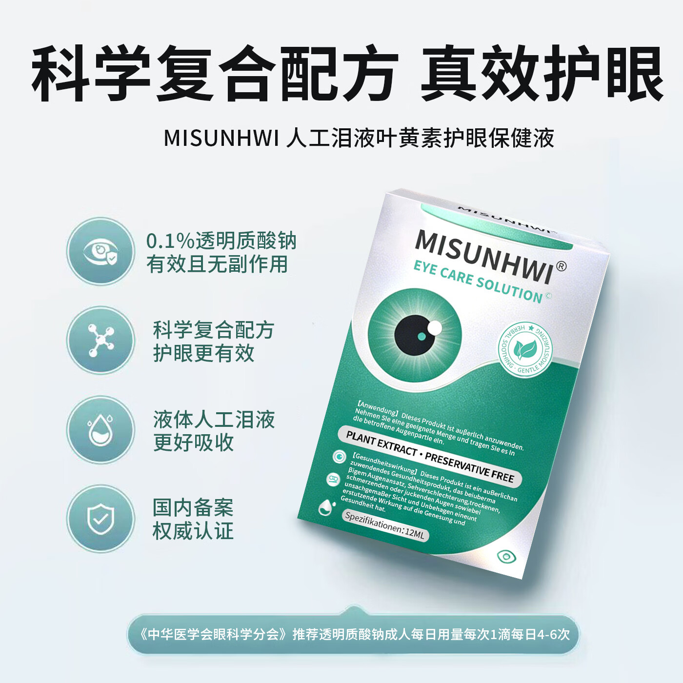 MISUNHWI德国滴眼液药水老花眼干涩疲劳血丝浑浊视力模糊白障青光人工泪液 源自德国品牌【促进眼部健康】 买5送3 实发8瓶【重度眼疾】