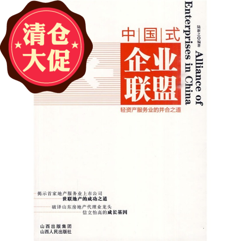 中国式企业联盟 轻资产服务业的并合之道 揭示地产公司世联地产的成功