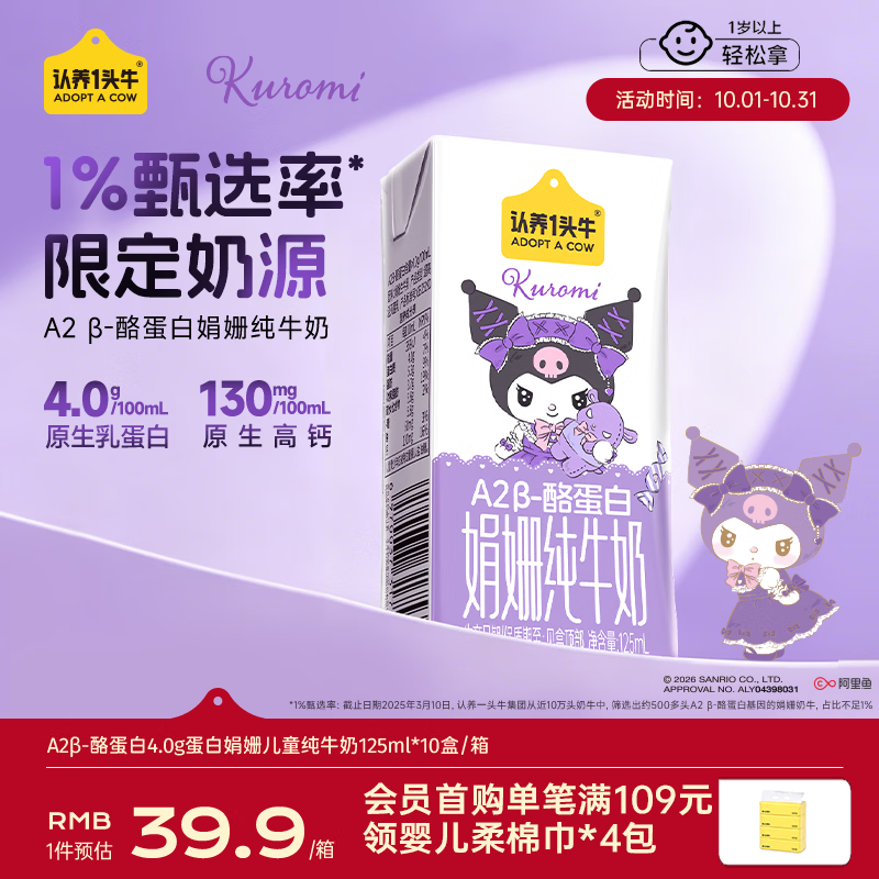 认养一头牛A2型娟姗儿童纯牛奶酷洛米三丽鸥官方正版授权125ml*10盒4.0g蛋白