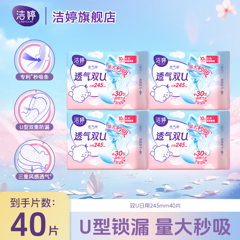 洁婷卫生巾透气双U245/290日夜组合装超薄透气姨妈巾经期用旗舰店 双U245mm40片