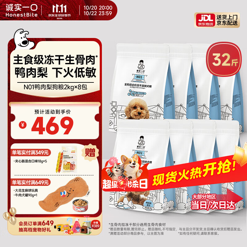 诚实一口N01冻干犬粮2kg*8赠试吃40g 夹心肠18g*5 480元 - 线报酷 诚实一口N01冻干犬粮2kg*8赠试吃40g 夹心肠18g*5 480元 - 线报酷