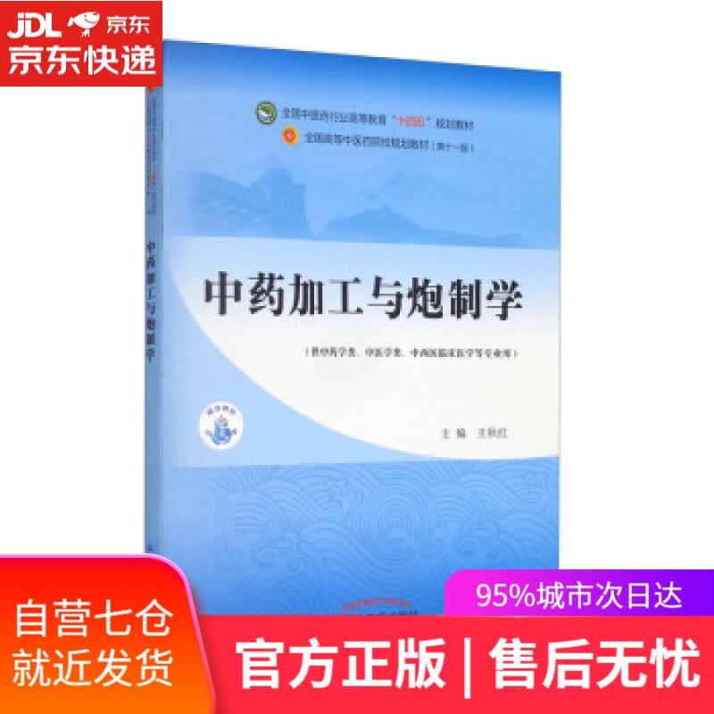 【新华书店】中药加工与炮制学全国中医药行业高等教育“十四五”规划教材 王秋红 中国中医药出版社