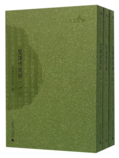 宣讲博闻录(共3册)