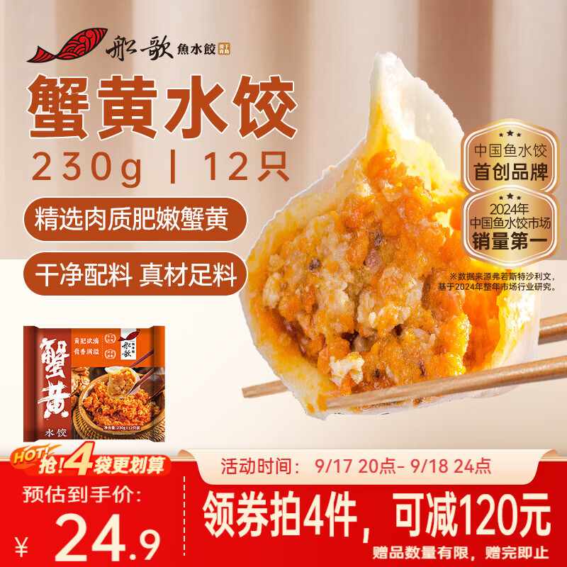 蟹黄鲜饺 先领卷 JD自营 船歌鱼水饺 蟹黄水饺230g12只 拍4件 - 86线报