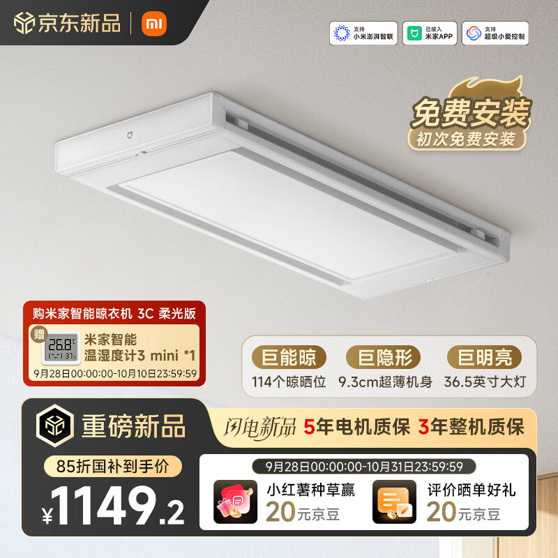 米家电动晾衣架3C柔光版仅1098.2元 超薄隐形自动升降 智能晾衣新体验 米家电动晾衣架3C柔光版仅1098.2元 超薄隐形自动升降 智能晾衣新体验