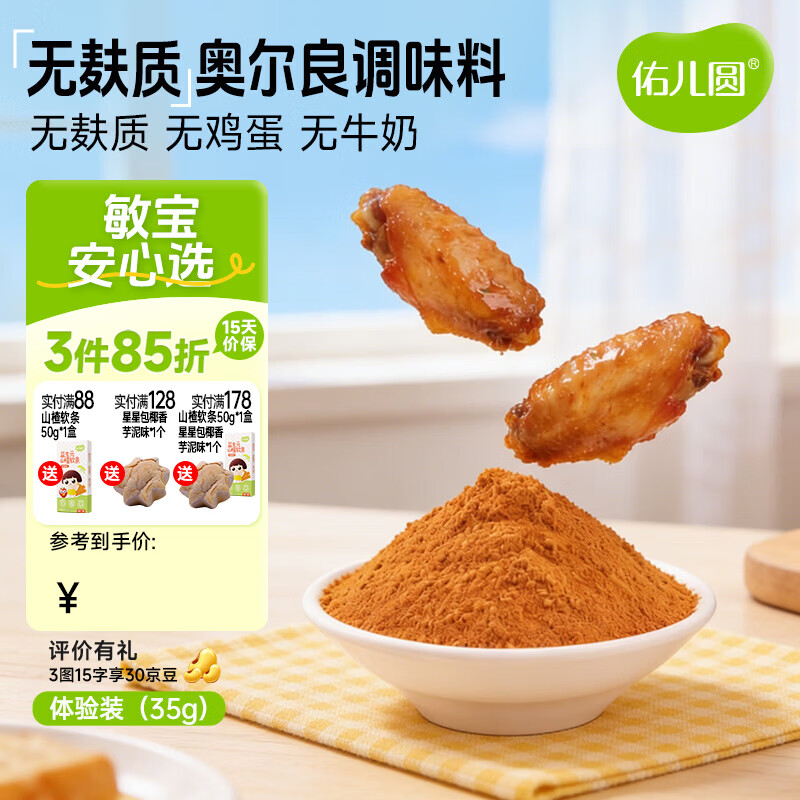 佑儿圆益生元无麸质奥尔良35g体验装烤翅烤肠调味料 独立无麸质生产线 无麸质奥尔良调味料体验装35g1袋