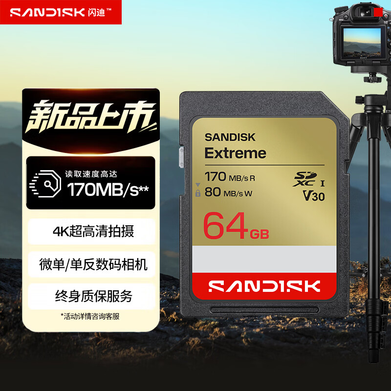 Sandisk闪迪64GB SD内存卡 4K V30 U3 C10 相机存储卡 读速170MB/s 写速80MB/s 高速连拍 微单/单反相机