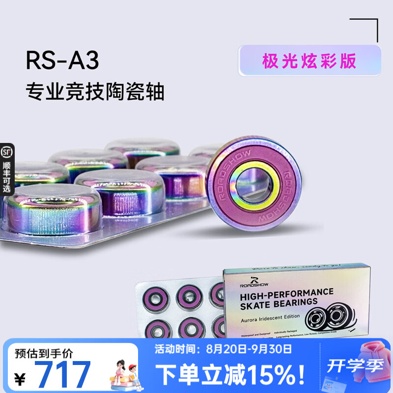 乐秀（ROADSHOW）乐秀轴承滑轮鞋溜冰鞋平花滑冰旱冰鞋滑板轴承608配件RS-A系列 RS-A3轴承