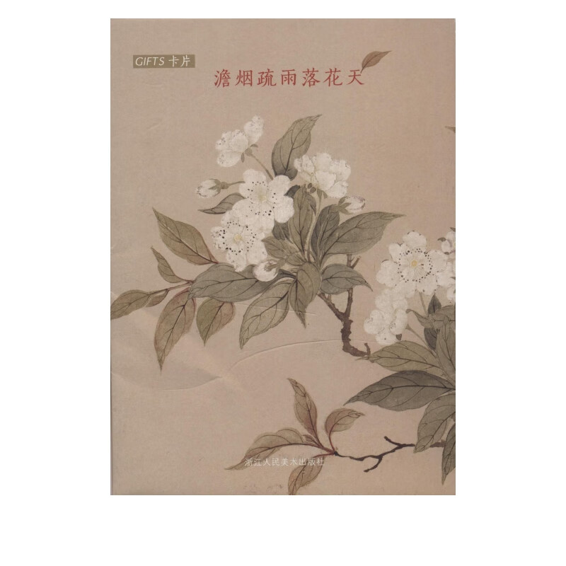 澹烟疏雨落花天(GIFTS卡片)(明信片)