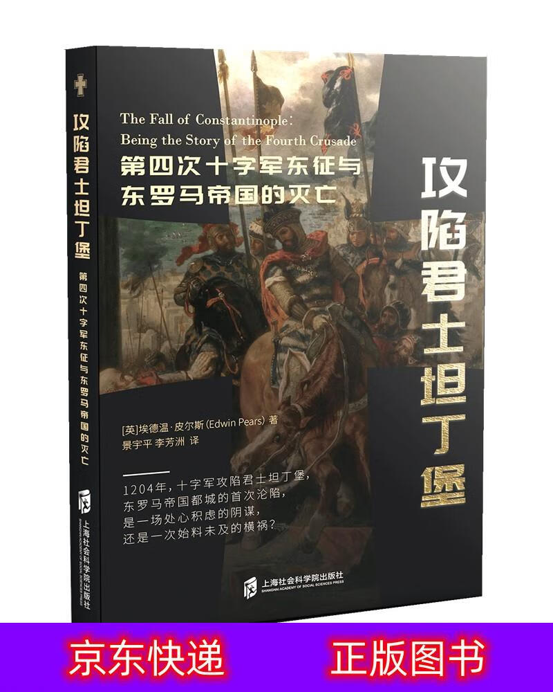 琨艺图书 只售正版 】攻陷君士坦丁堡:第四次十字军东征与东罗马帝国