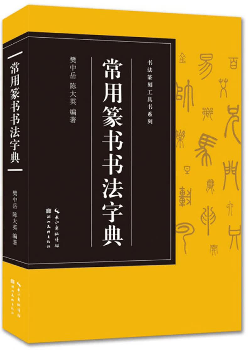 常用篆书书法字典/书法篆刻工具书系列