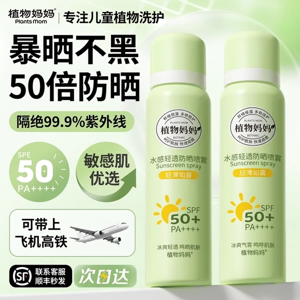 植物妈妈青少年儿童防晒喷雾霜户外军训专用12-18岁防紫外线50+大人小孩