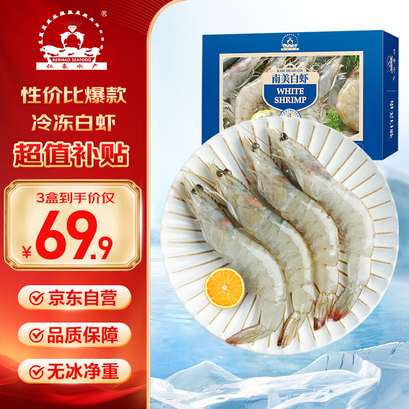 仁豪水产厄瓜多尔白虾去冰净重3斤 1斤/盒 25-30只/盒 69.9元 - 86线报