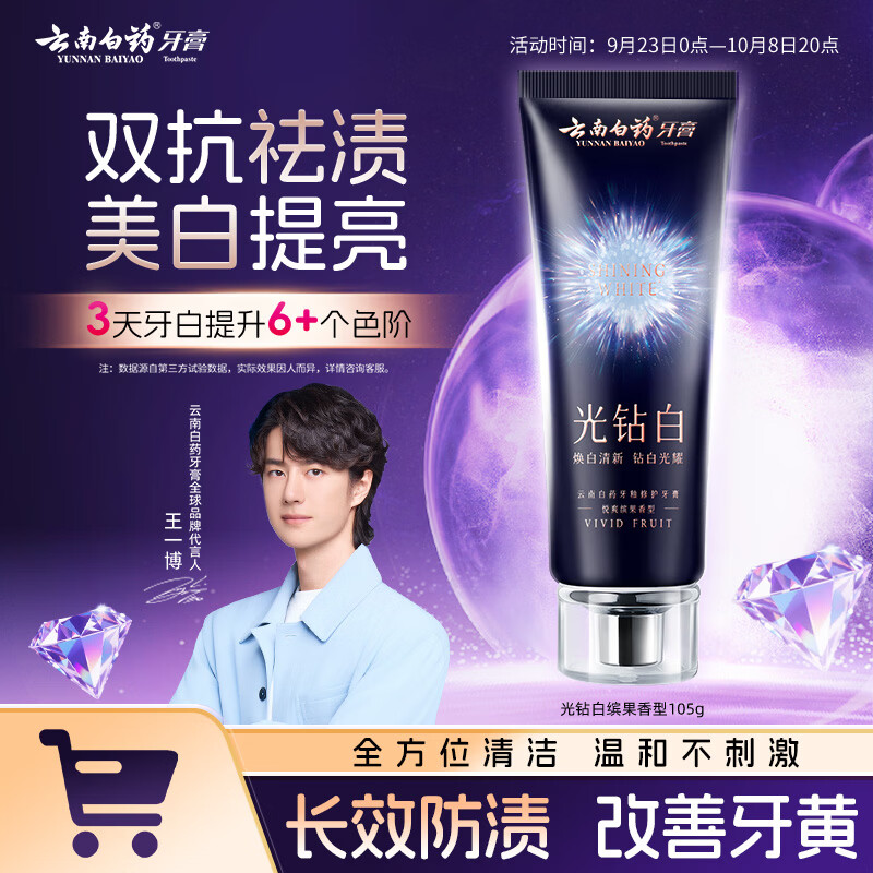 云南白药【王一博同款】牙膏光钻白双抗美白去渍去黄含氟抗龋抗敏缤果105g