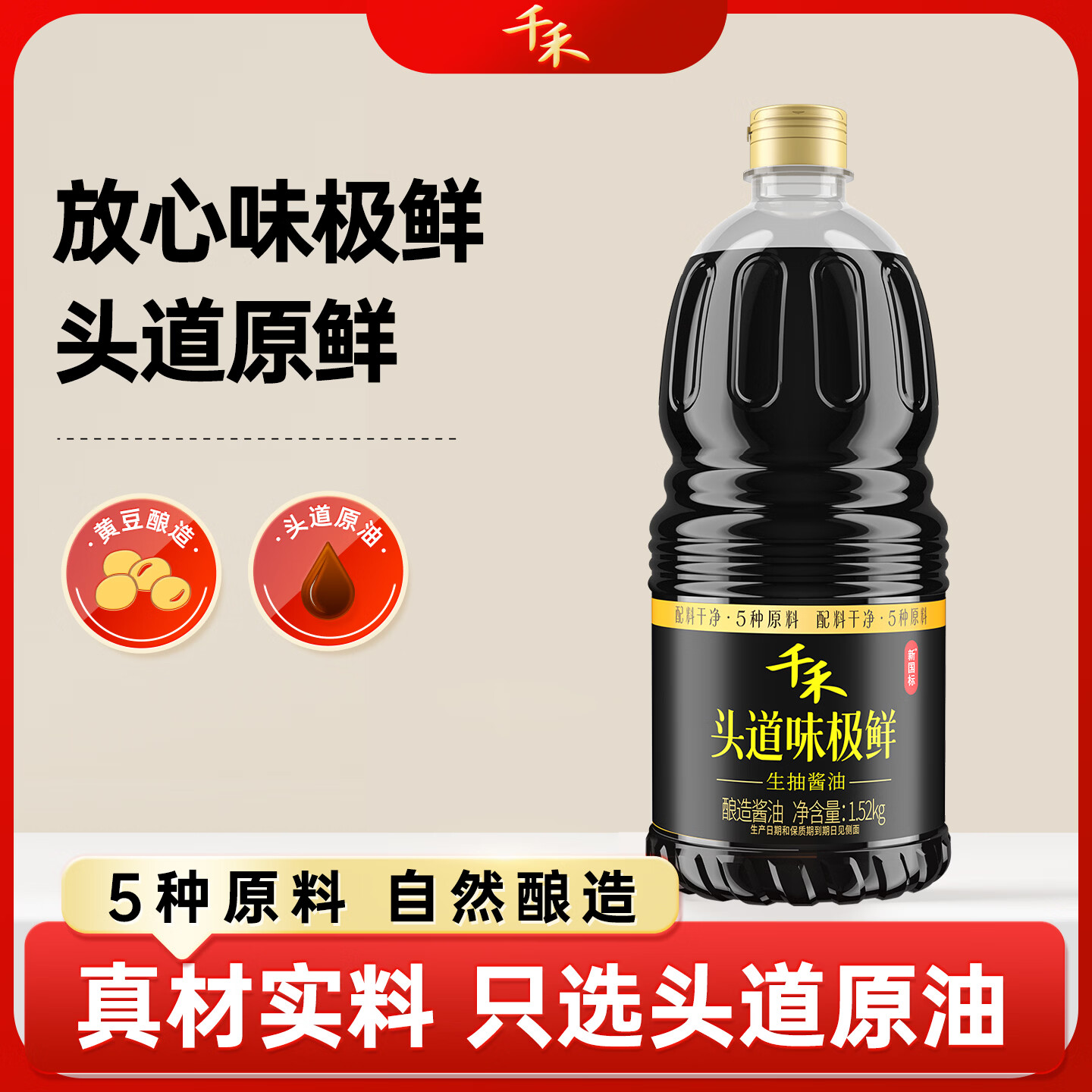 千禾头道味极鲜生抽酱油1.52kg 10.88元 - 86线报