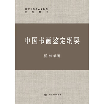 中国书画鉴定纲要 杨休 9787305205880 南京大学出版社【正版图书】