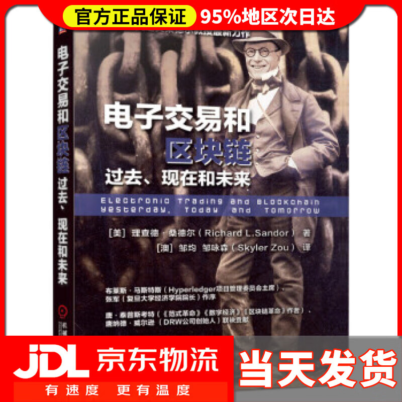 【送货上门】电子交易和区块链:过去、现在和未来:yesterday, today and tomorrow [美