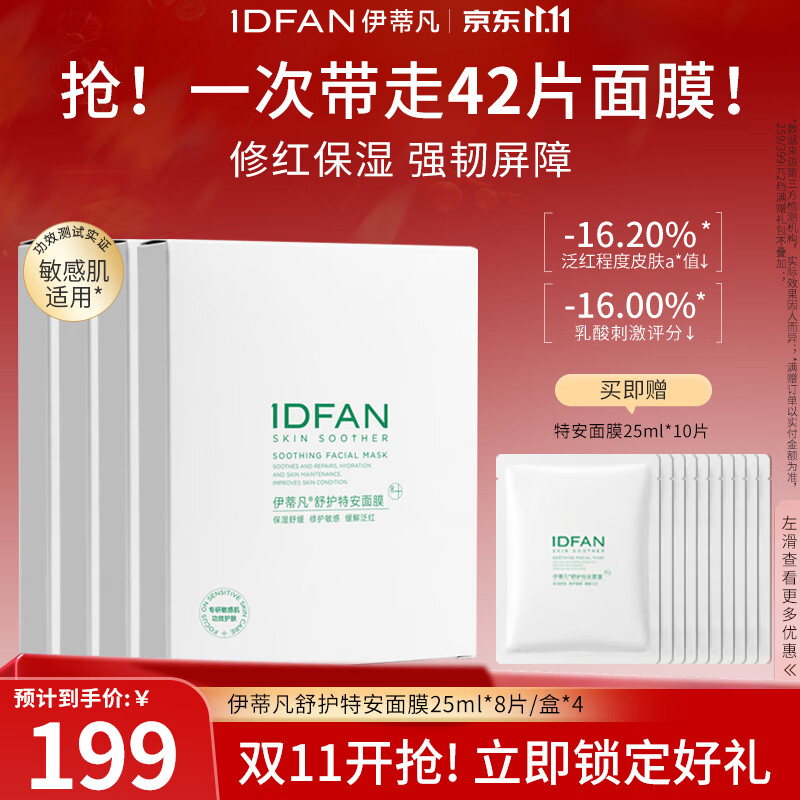 伊蒂凡 舒护特安面膜敏感肌修护肌肤屏障缓解泛红补水保湿贴片面膜 4盒【到手42片 再加赠】