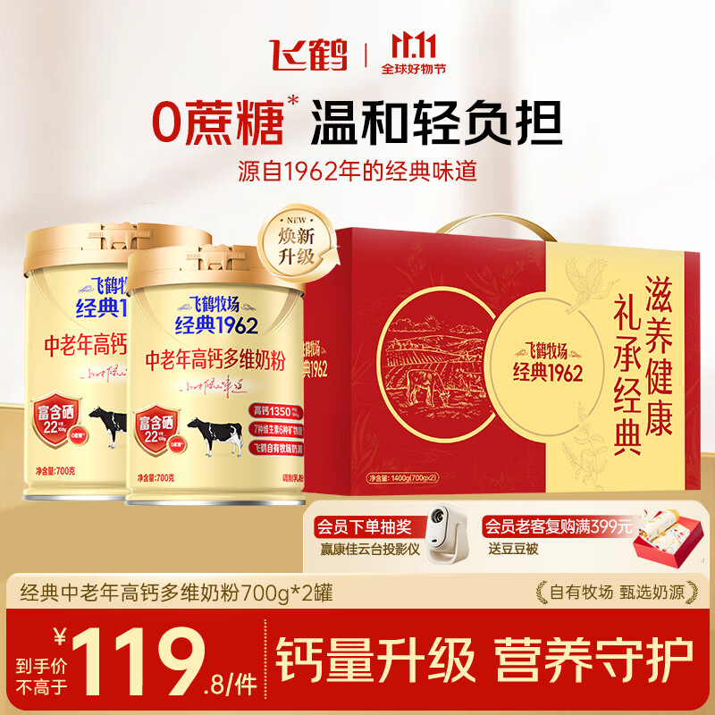 飞鹤经典1962中老年高钙多维奶粉700g*2送礼礼盒高钙富硒送父母