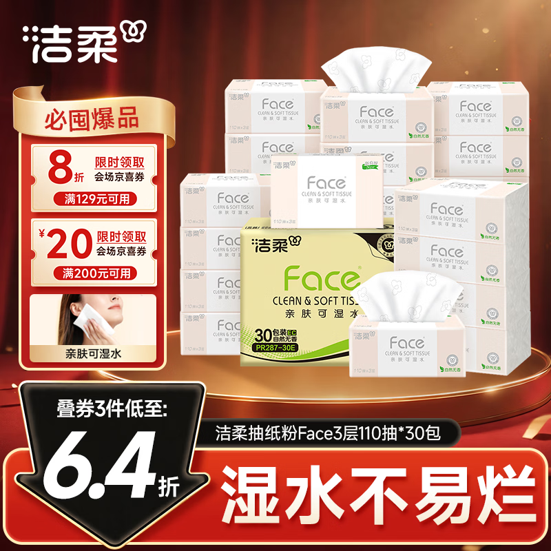 洁柔粉Face可湿水抽纸110抽*30包 拍3件 93.6元 - 线报酷