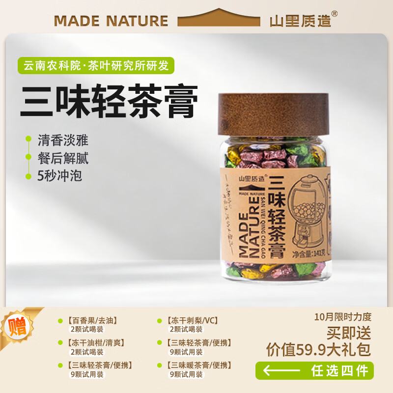 山里质造三味轻茶膏普洱熟茶陈皮山楂茉莉花桂花黄精230-250次/罐
