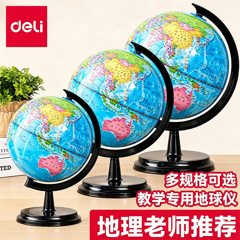 得力（deli）地球仪学生专用初中生地理地形标准教学中学生使用新款标准教学版书桌摆件家用男孩国庆节生日礼物 【高清地球仪】中号14cm/标准教学
