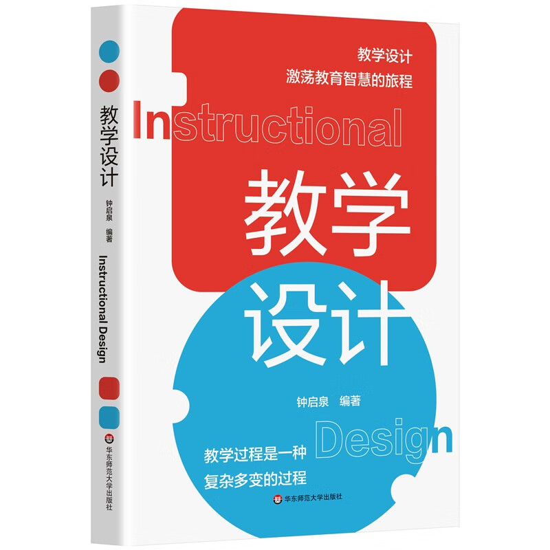教学设计（钟启泉）