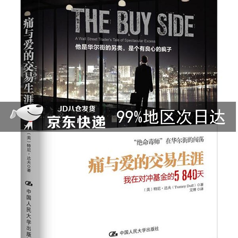 痛与爱的交易生涯：我在对冲基金的5840天