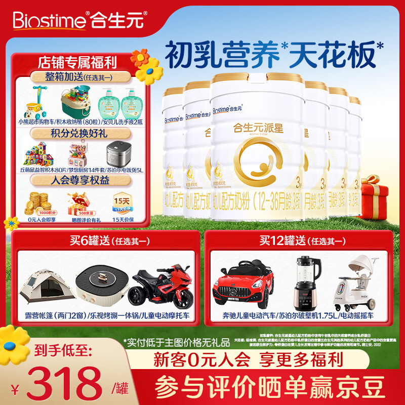 合生元(BIOSTIME)派星幼儿配方奶粉3段(12-36个月)法国原装进口 冠强育儿补贴 3段800g*6罐【热销爆款推荐】